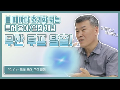 봐도 봐도 헷갈리는 특허 용어와 일정, 이 영상 하나로 끝내세요! | 돈 되는 특허 A to Z | 2강. 특허 문서 엿보기 기술 (1)