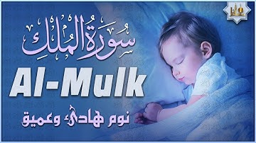 تلاوة هادئة ومريحة جداً تسمعها قبل النوم💤 | سورة الملك - حسام الدين عبادي | Surah Al Mulk