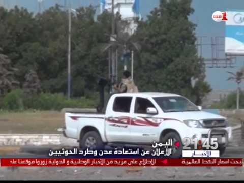 الحكومة اليمنية تعلن تحرير عدن وطرد الحوثيين