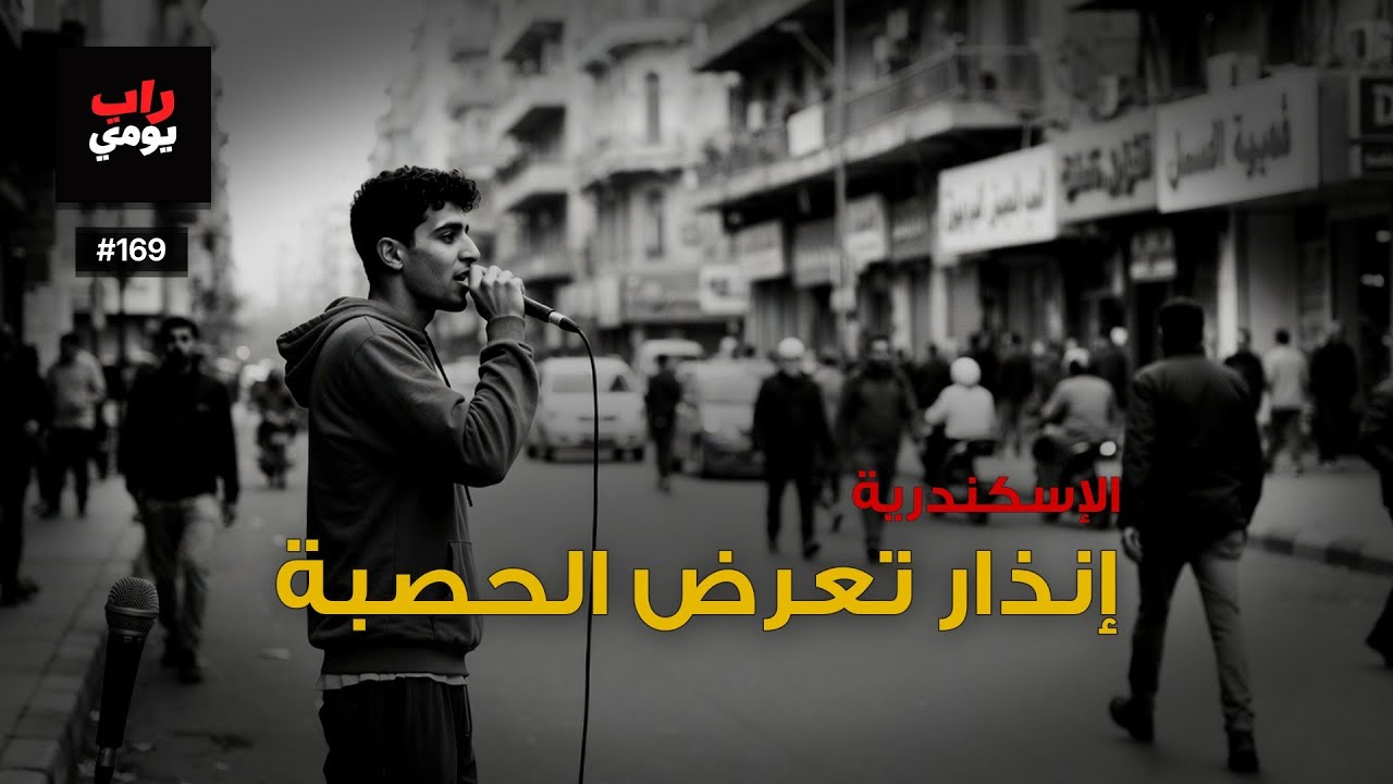 الإسكندرية | Ep. 169 | تنفّس، المدينة تشدّ — وجه جديد