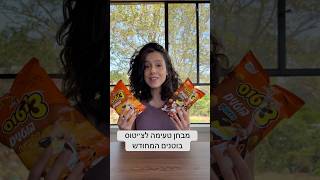 מבחן טעימה לקאמבק של צ׳יטוס בוטנים #ריטהטועמת #חטיפים