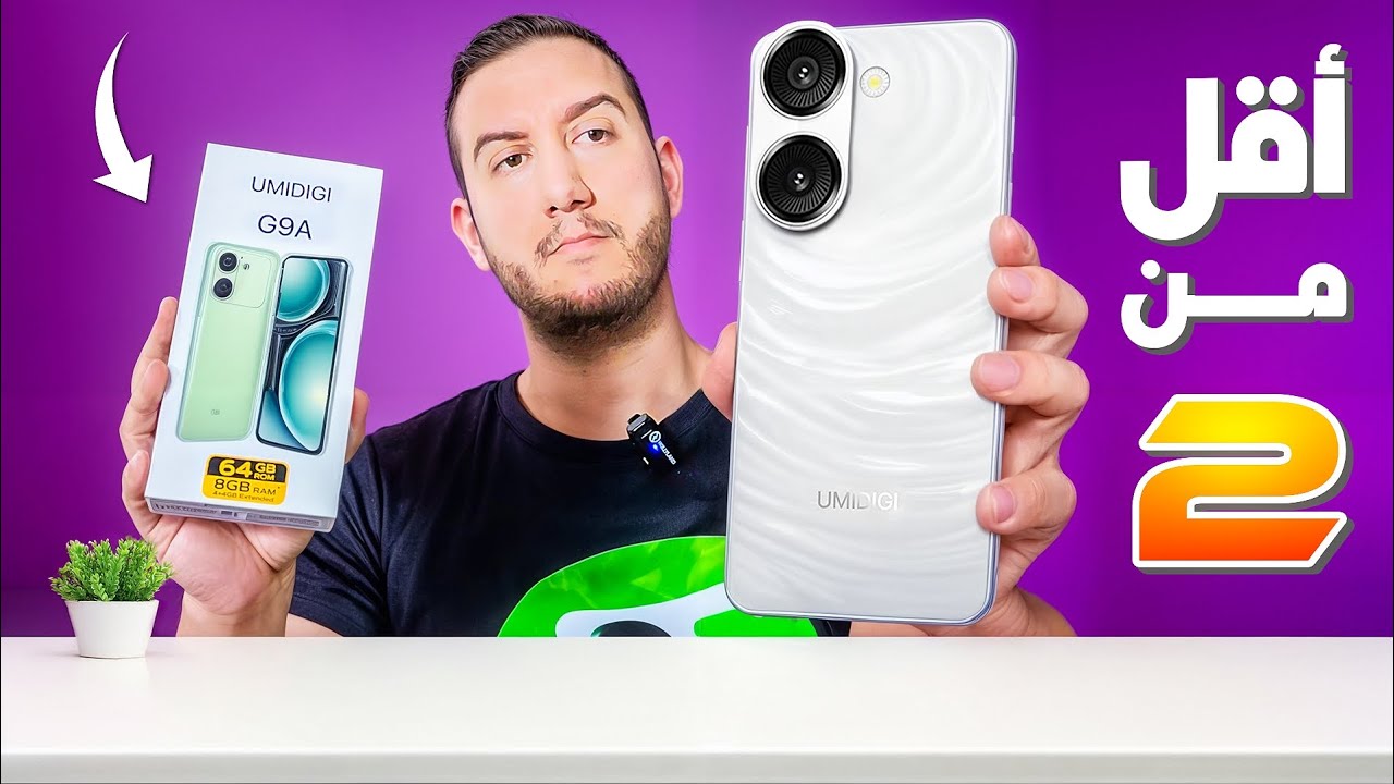 هاتف جديد بتصميم فخم 💎 بسعر 17000دج Umidigi G9A