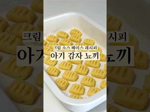 아기 감자 뇨끼