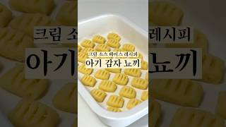 아기 감자 뇨끼