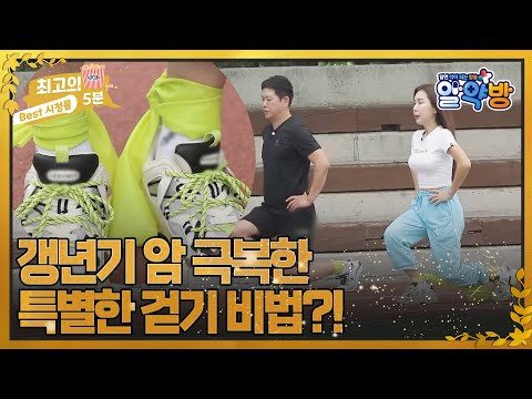 [최고의 5분_알약방] 갱년기 암도 이겨낸 특별한 걷기 비법! MBN 220721 방송