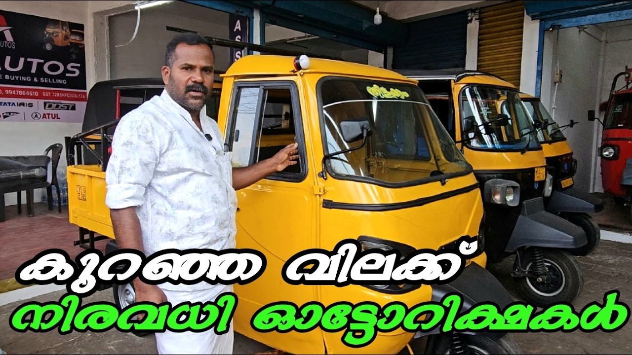 കുറഞ്ഞ വിലയിൽ നിരവധി ഓട്ടോറിക്ഷകൾ /USED AUTO RICKSHAW FOR SALE IN KERALA/ USED AUTO SALE KERALA/USED