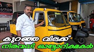 കുറഞ്ഞ വിലയിൽ നിരവധി ഓട്ടോറിക്ഷകൾ /USED AUTO RICKSHAW FOR SALE IN KERALA/ USED AUTO SALE KERALA/USED screenshot 3