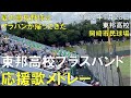 【2022年 高校野球 ブラスバンド】東邦高校 生応援歌メドレー 夏の高校野球(甲子園)岡崎市民球場より