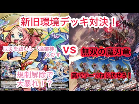 ヴァンガード 新旧環境デッキ対決！ 厄災を祓いし「漁業神」 えびす対