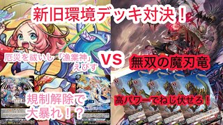 ヴァンガード 新旧環境デッキ対決！ 厄災を祓いし「漁業神」 えびす対