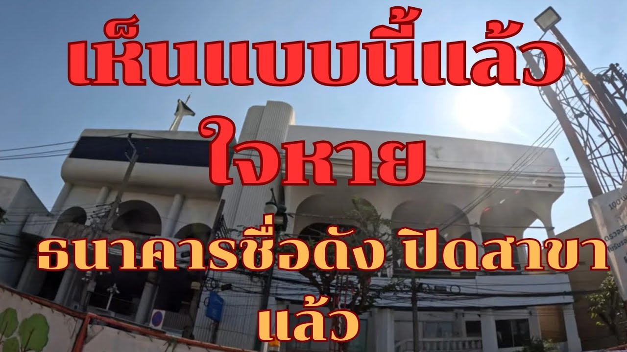 เห็นแบบนี้แล้วใจหาย 2 ธนาคารชื่อดัง ปิดสาขาแล้ว