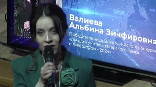 Альбина Валиева - Лучший Учитель Татарского Языка В Мире 2024Г.