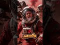 هل نقدر نعيش على المريخ حقائق صادمة عن الحياة في الكوكب الأحمر Shorts مريخ فضاء رعب 