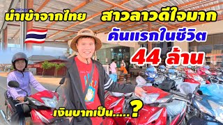 คันแรกในชีวิต 44ล้านกีบ สาวลาวดีใจมาก สินค้านำเข้าจากไทยทั้งนั้นอยู่ลาวนิยมใช้แต่ของไทยเพราะคุณภาพดี