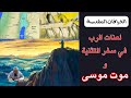 الخرافات المقدسة 46 لعنات الرب وموت موسى