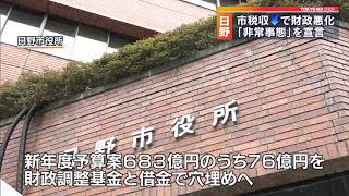 日野市「２１年度予算組めない」