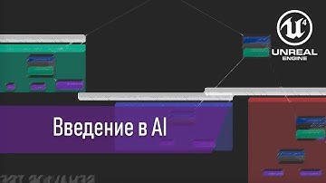 [UE4] - Введение в AI: Behavior Tree, EQS, AI Perception, AI Controller (с таймкодами)