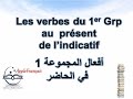 الدرس 25 أفعال المجموعة 1 في الحاضر Les Verbes Du 1 Grp Au Présent De L Indicatif