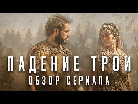 ПАДЕНИЕ ТРОИ "TROY: FALL OF A CITY" ОБЗОР СЕРИАЛА