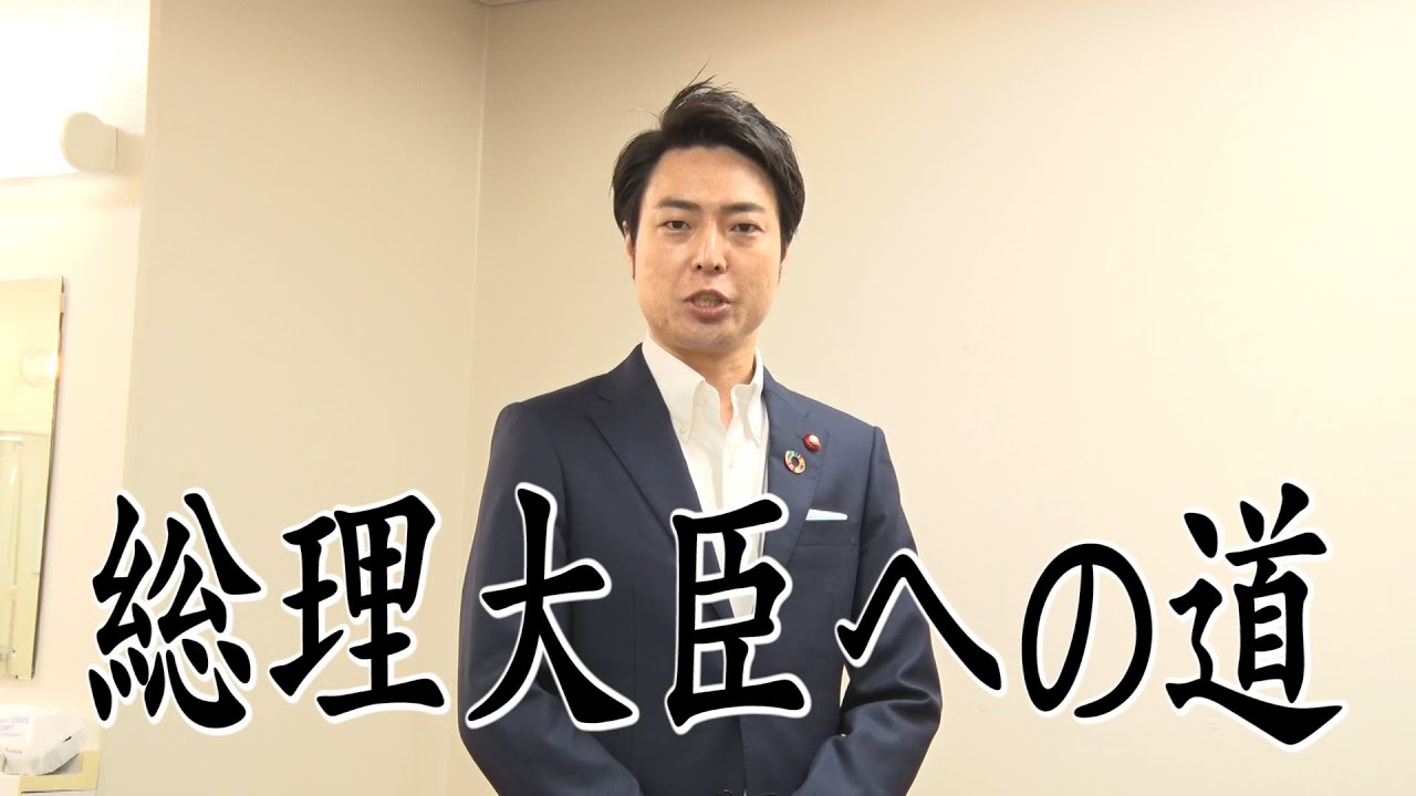 小泉進次郎の総理大臣への道 信濃岳夫プレゼンツ Youtube