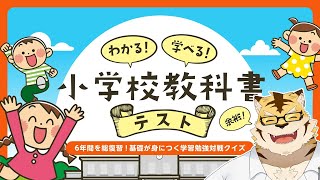 【単発配信】天才虎がいく小学生教科書テスト！！【蜜虎/獣VTuber】