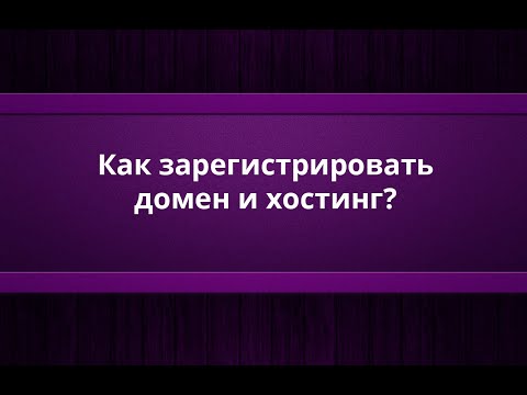 Как зарегистрировать домен и хостинг в Казахстане?