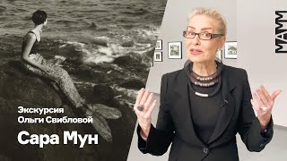 Экскурсия Ольги Свибловой | Сара Мун «Однажды где-то, но не здесь...»