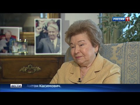 85 лет Наине Ельциной