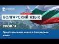 Уроки болгарского языка. Имена прилагательные в болгарском. Урок 11