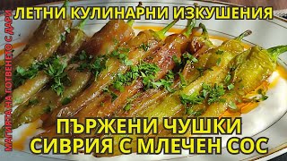 видео: Пържени чушки сиврия с млечен сос,fried peppers with creamy sauce,frittierte Paprika mit Jogurtsauce картинка: Пържени чушки сиврия с млечен сос,fried peppers with creamy sauce,frittierte Paprika mit Jogurtsauce