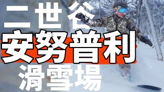 二世谷之安努普利滑雪場介紹！| 滑雪場報告Resort Report