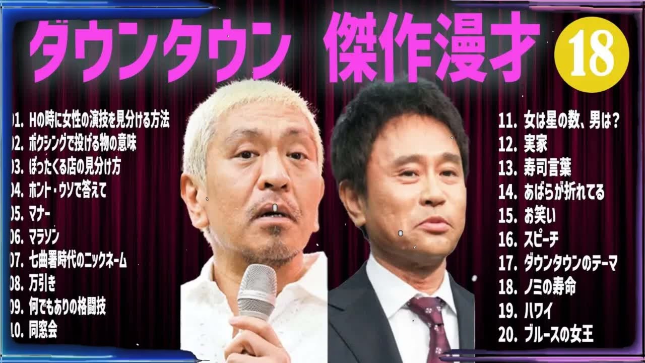 ダウンタウン 傑作漫才+コント#18【睡眠用・作業用・ドライブ・高音質BGM聞き流し】（概要欄タイムスタンプ有り）