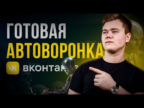 КАК СОЗДАТЬ ЧАТ-БОТА ВО ВКОНТАКТЕ /// АВТОВОРОНКА ПРИ ПОМОЩИ CHATGPT