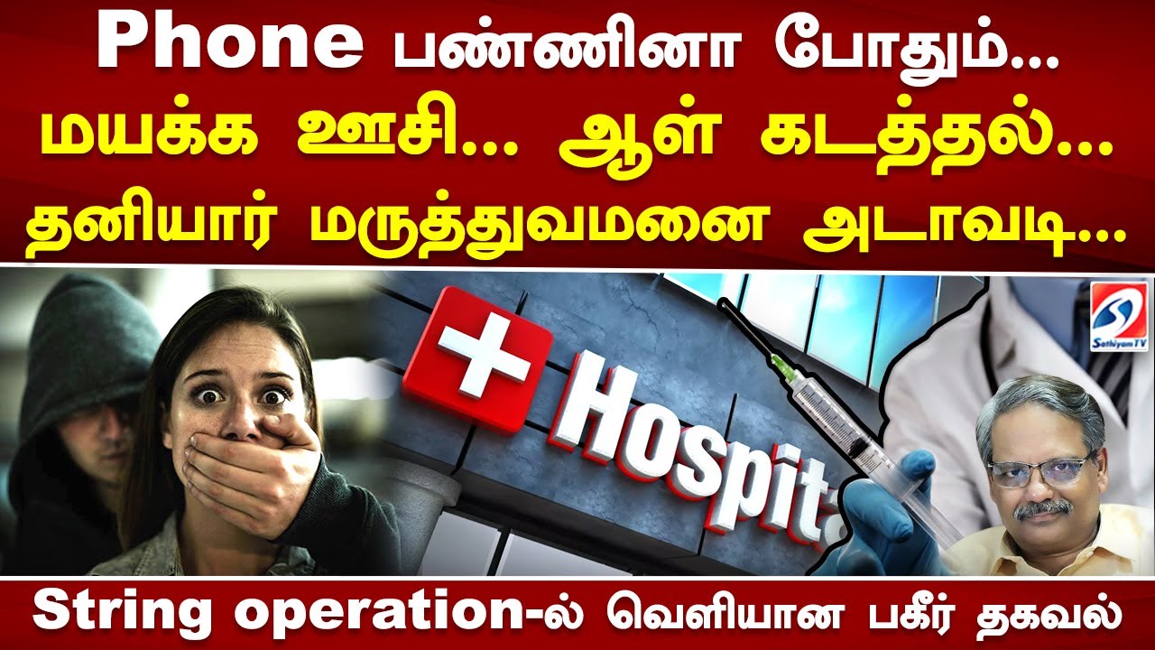 Phone call பண்ணினா போதும்..மயக்க ஊசி...ஆள் கடத்தல்...String operation ...