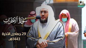 ترتيل هادئ جميل للشيخ بندر بليلة من سورة الأحزاب - فجر 29 جمادى الآخرة 1443هـ