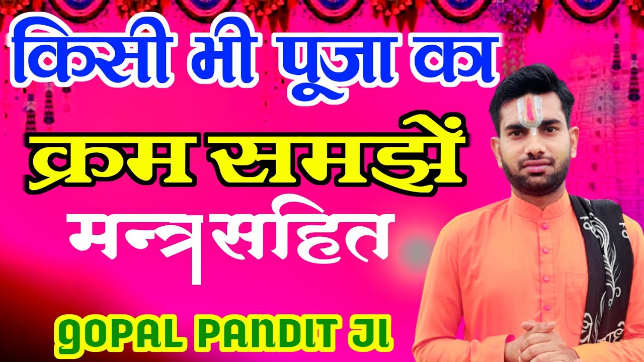 पूजन विधि मंत्र सहित,पूजन मंत्र,कर्मकड मंत्र,Pujan Vidhi,Pujan Mantra,#pujanvidhi#karmkand#vedmantra