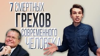 7 СМЕРТНЫХ ГРЕХОВ современного человека