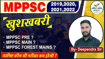 MPPSC EXAM UPDATED CALENDER 2023 | MPPSC EXAM DATES | संपूर्ण जानकारी | MPPSC 2019,22,22 |
