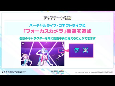 【プロセカ】新機能「フォーカスカメラ」紹介映像 【プロジェクトセカイ カラフルステージ！feat.初音ミク】