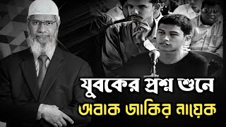 যুবকের প্রশ্ন শুনে অবাক জাকির নায়েক। #ডঃ_জাকির_নায়েক dr zakir naik new lecture #waz zakir naik