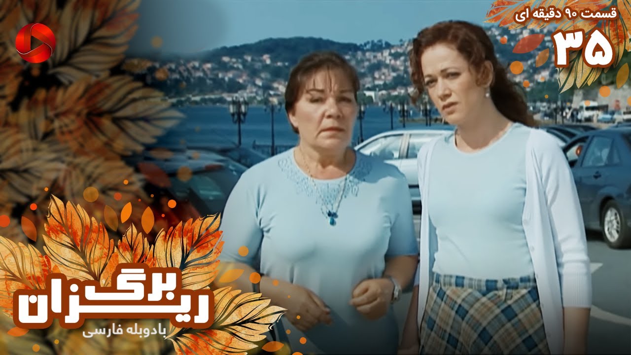 Bargrizan - Episode 35 - سریال برگریزان – قسمت 35 - ورژن 90دقیقه ای ...