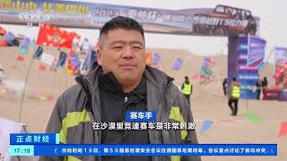[正点财经]新疆巴州：沙漠越野吸引游客体验| 财经风云