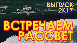 Клип   Встречаем рассвет