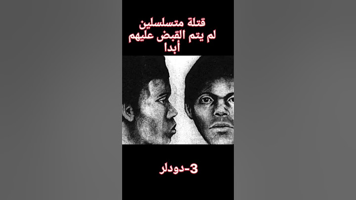 قتلة متسلسلين لم يتم القبض عليهم أبدا