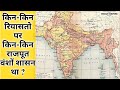 सभी राजपूत रियासतें उनके वंश || Rajput Riyasat List || Princely states Of Rajputs  || Rajput Mystery