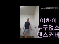 이하이(LEE HI)-누구없소(NO ONE) Dance cover