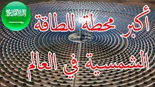 10 حقائق لا تعرفها عن مشروع الطاقة الشمسية الذي سيتم إنشاؤه في السعودية