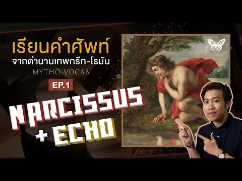 วีดีโอ: คำว่า echo ในภาษากรีกหมายถึงอะไร?