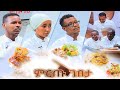 ምርጡ ገበታ የሼፎች የምግብ ዝግጅት ዉድድር ልዩ የአረፋ ፕሮግራም / Mirtu Gebeta