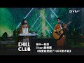 CHILL CLUB 苦中一點甜 Crispy 脆樂團 相愛就是說了100次對不起 CHILL CLUB 苦中一點甜 Crispy 脆樂團 相愛就是說了100次對不起